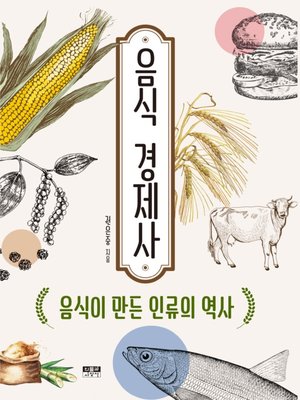 cover image of 음식 경제사